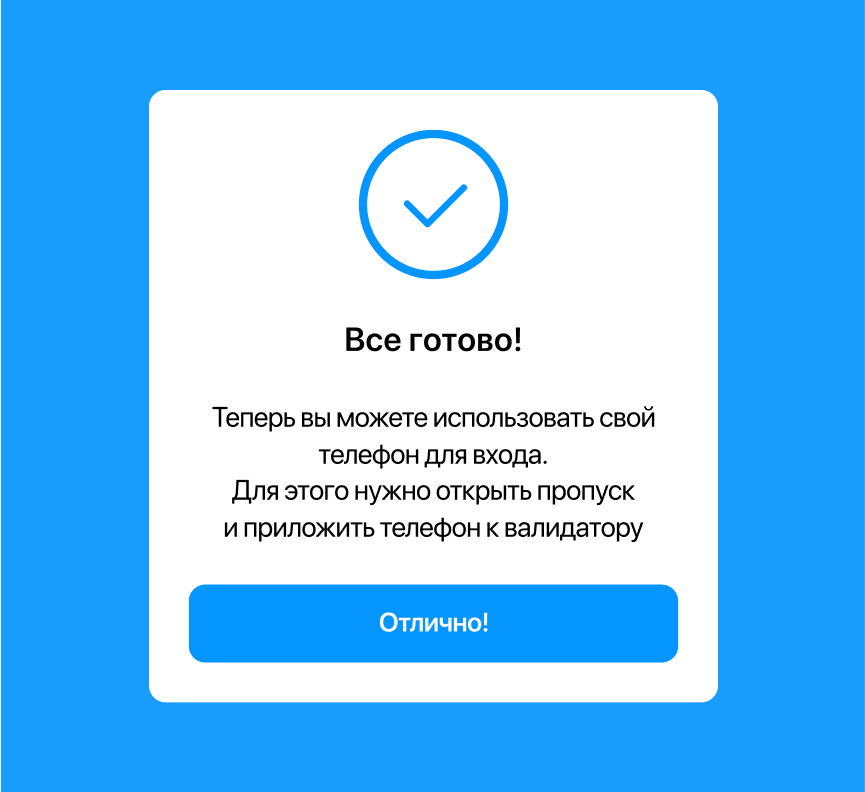 Мобильный пропуск